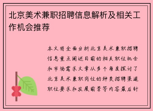 北京美术兼职招聘信息解析及相关工作机会推荐