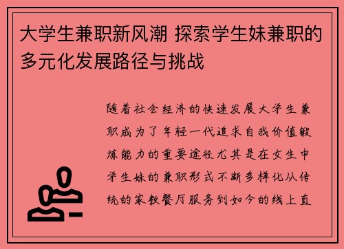 大学生兼职新风潮 探索学生妹兼职的多元化发展路径与挑战