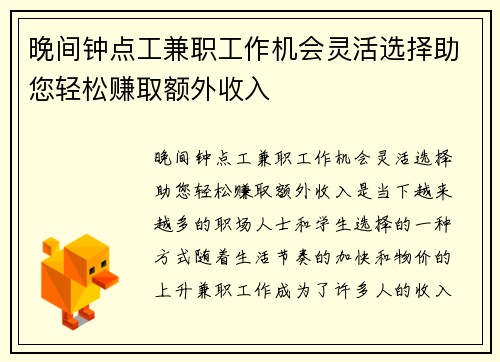 晚间钟点工兼职工作机会灵活选择助您轻松赚取额外收入