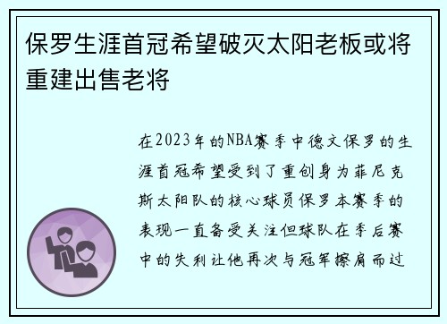保罗生涯首冠希望破灭太阳老板或将重建出售老将