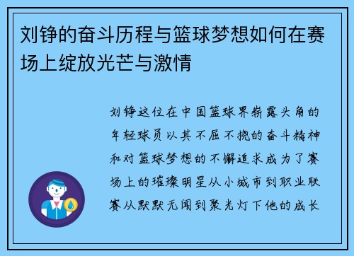 刘铮的奋斗历程与篮球梦想如何在赛场上绽放光芒与激情