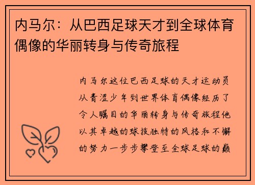 内马尔：从巴西足球天才到全球体育偶像的华丽转身与传奇旅程