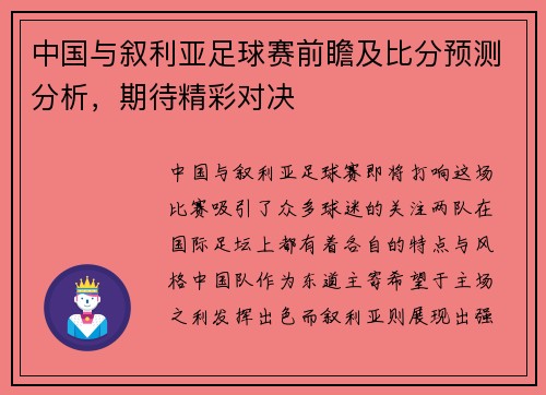 中国与叙利亚足球赛前瞻及比分预测分析，期待精彩对决