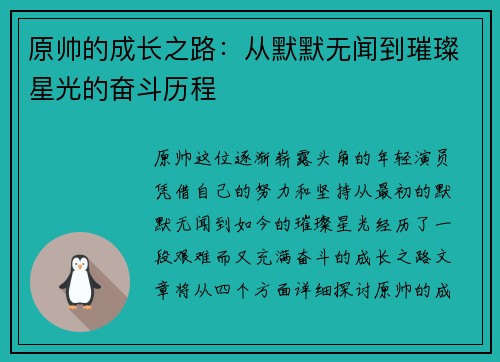 原帅的成长之路：从默默无闻到璀璨星光的奋斗历程