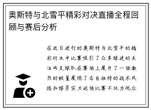 奥斯特与北雪平精彩对决直播全程回顾与赛后分析