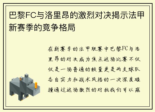 巴黎FC与洛里昂的激烈对决揭示法甲新赛季的竞争格局