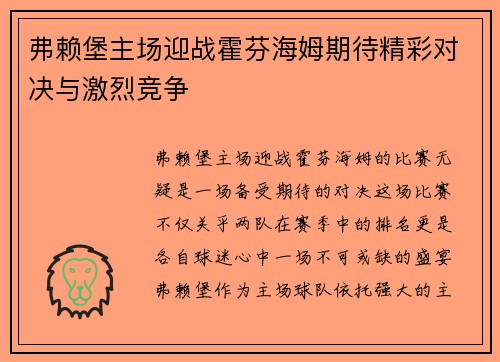弗赖堡主场迎战霍芬海姆期待精彩对决与激烈竞争