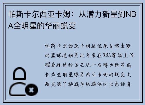 帕斯卡尔西亚卡姆：从潜力新星到NBA全明星的华丽蜕变