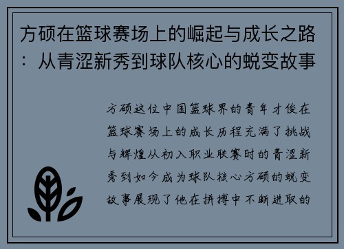 方硕在篮球赛场上的崛起与成长之路：从青涩新秀到球队核心的蜕变故事
