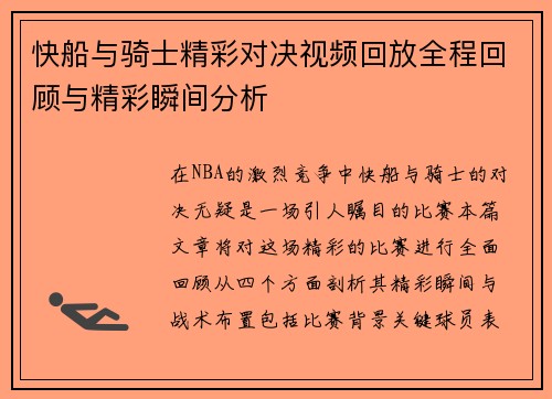 快船与骑士精彩对决视频回放全程回顾与精彩瞬间分析