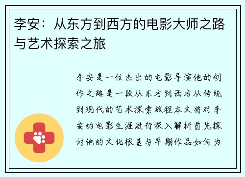 李安：从东方到西方的电影大师之路与艺术探索之旅