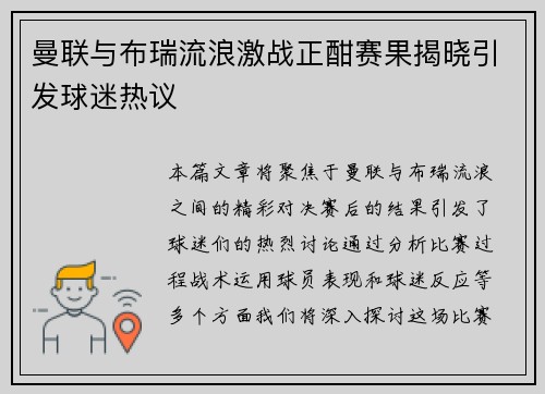 曼联与布瑞流浪激战正酣赛果揭晓引发球迷热议