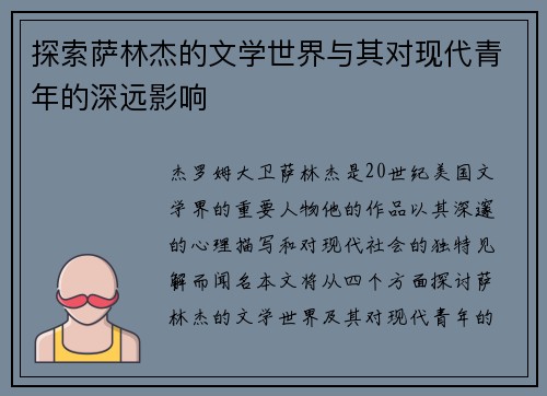 探索萨林杰的文学世界与其对现代青年的深远影响