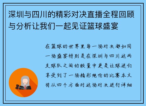 深圳与四川的精彩对决直播全程回顾与分析让我们一起见证篮球盛宴