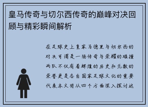 皇马传奇与切尔西传奇的巅峰对决回顾与精彩瞬间解析