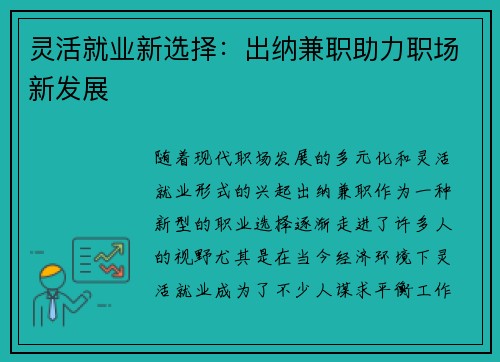 灵活就业新选择：出纳兼职助力职场新发展
