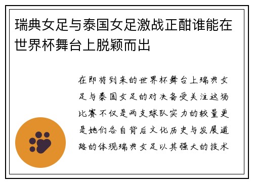 瑞典女足与泰国女足激战正酣谁能在世界杯舞台上脱颖而出
