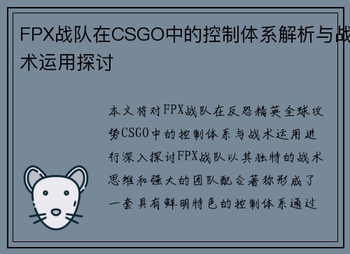 FPX战队在CSGO中的控制体系解析与战术运用探讨