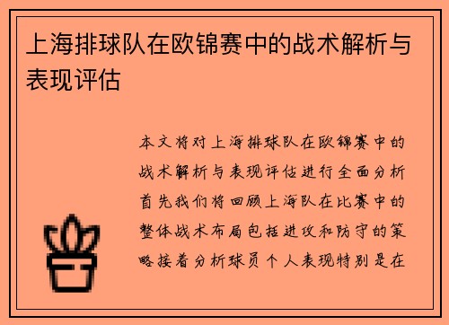 上海排球队在欧锦赛中的战术解析与表现评估
