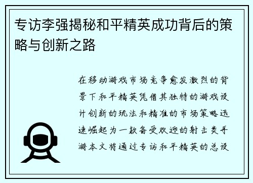 专访李强揭秘和平精英成功背后的策略与创新之路