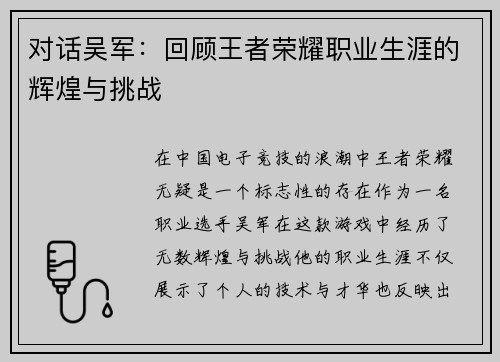 对话吴军：回顾王者荣耀职业生涯的辉煌与挑战