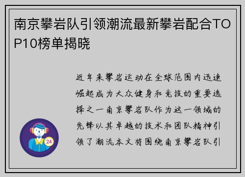 南京攀岩队引领潮流最新攀岩配合TOP10榜单揭晓