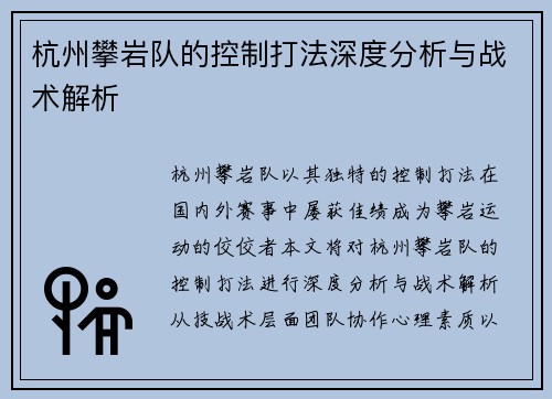 杭州攀岩队的控制打法深度分析与战术解析