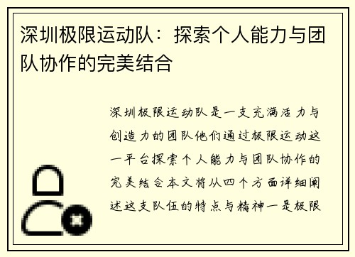 深圳极限运动队：探索个人能力与团队协作的完美结合