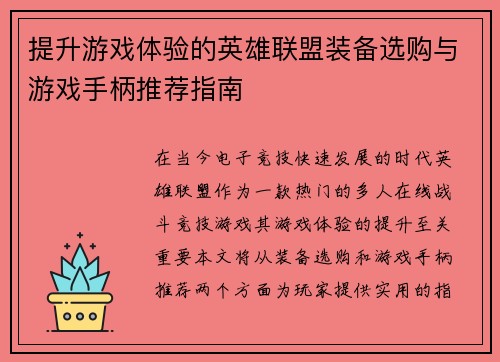 提升游戏体验的英雄联盟装备选购与游戏手柄推荐指南