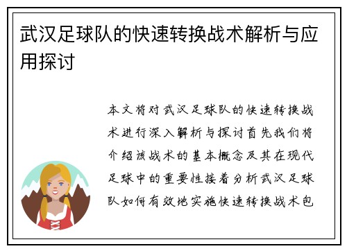 武汉足球队的快速转换战术解析与应用探讨