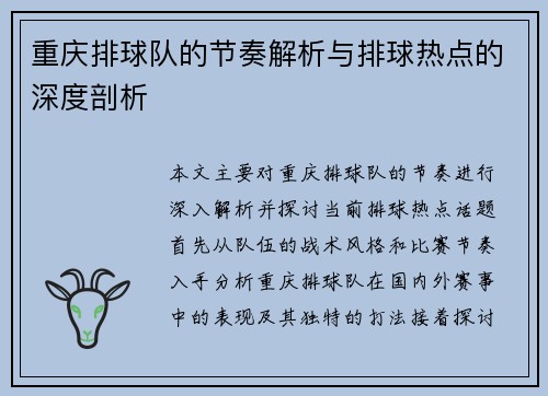 重庆排球队的节奏解析与排球热点的深度剖析