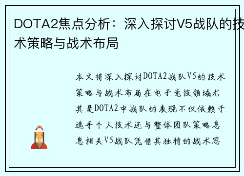 DOTA2焦点分析：深入探讨V5战队的技术策略与战术布局