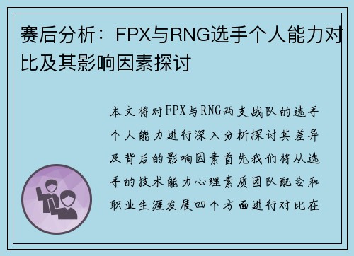 赛后分析：FPX与RNG选手个人能力对比及其影响因素探讨
