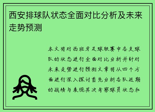 西安排球队状态全面对比分析及未来走势预测