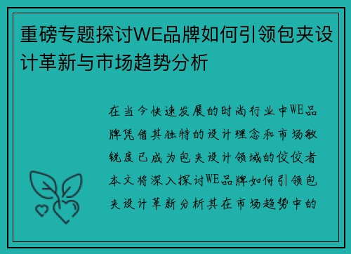 重磅专题探讨WE品牌如何引领包夹设计革新与市场趋势分析