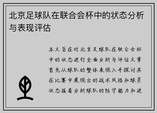 北京足球队在联合会杯中的状态分析与表现评估