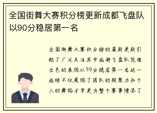 全国街舞大赛积分榜更新成都飞盘队以90分稳居第一名