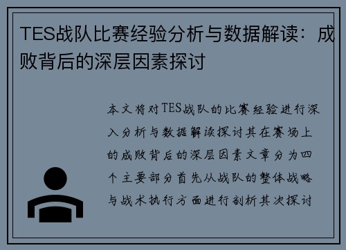TES战队比赛经验分析与数据解读：成败背后的深层因素探讨