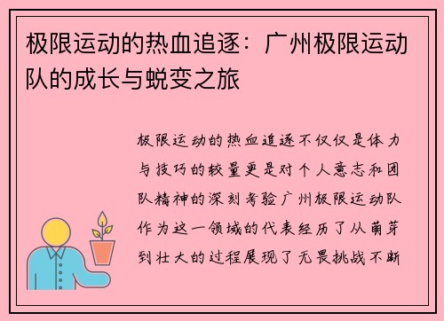 极限运动的热血追逐：广州极限运动队的成长与蜕变之旅