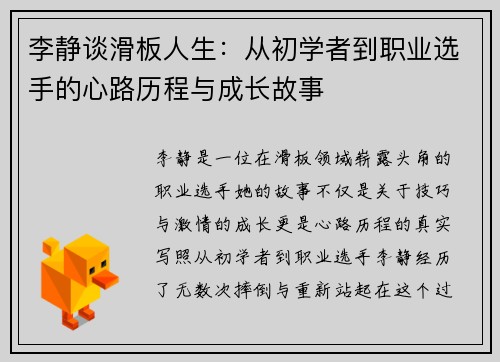 李静谈滑板人生：从初学者到职业选手的心路历程与成长故事