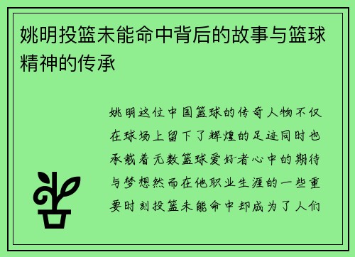姚明投篮未能命中背后的故事与篮球精神的传承