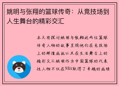 姚明与张翔的篮球传奇：从竞技场到人生舞台的精彩交汇