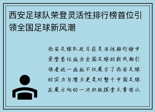 西安足球队荣登灵活性排行榜首位引领全国足球新风潮