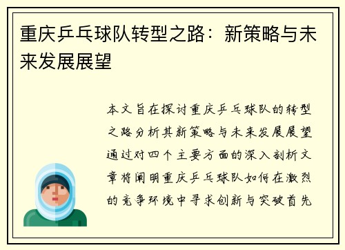重庆乒乓球队转型之路：新策略与未来发展展望