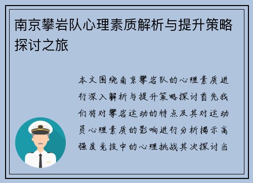 南京攀岩队心理素质解析与提升策略探讨之旅