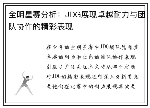 全明星赛分析：JDG展现卓越耐力与团队协作的精彩表现