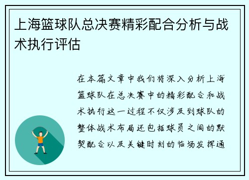 上海篮球队总决赛精彩配合分析与战术执行评估