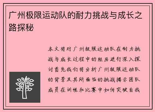 广州极限运动队的耐力挑战与成长之路探秘