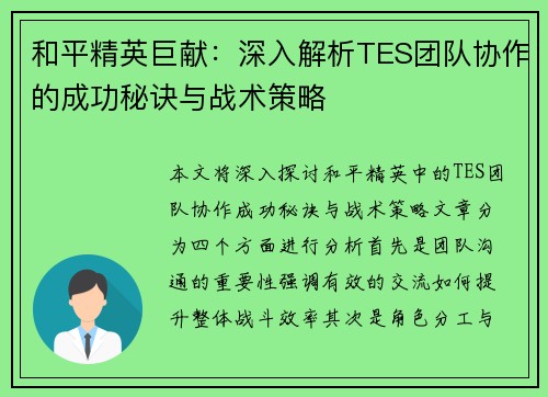 和平精英巨献：深入解析TES团队协作的成功秘诀与战术策略