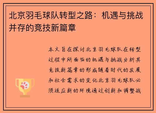 北京羽毛球队转型之路：机遇与挑战并存的竞技新篇章